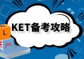 KET备考攻略 , 西安家长如何高效备考KET考试！