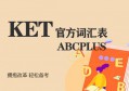 KET官方词汇表，剑桥KET官方词汇表下载