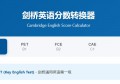 2026剑桥英语精准评估：KET/PET/FCE分数转换工具正式上线!