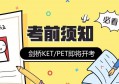 为什么报考剑桥KET/PET？KET/PET对孩子学习帮助有哪些