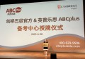 英普乐思ABCplus荣膺剑桥英语官方授权，开启国际化教育新篇章
