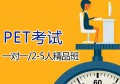 剑桥PET考试培训班价格是多少