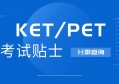 KET/PET考试与雅思的区别是什么