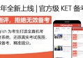 KET/PET/FCE模考系统：剑桥五级英语备考的智能革命