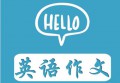 2020年KET考试写作详细解读，写作注意事项与答题技巧