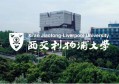 苏州KET/PET/FCE考试考点（MSE）-西交利物浦大学