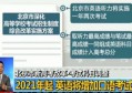 2021年北京高考增加英语口语考试，口语+听力共计50分