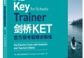 2020年剑桥KET考试备考图书+教材推荐
