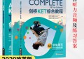 KET教材电子版书籍，剑桥KET综合教程电子版【下载】