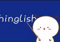 KET口语中常见的“中式英语”，考生立即改正