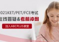 KET考试报名条件有哪些？A2 key for schools报名要求是什么？