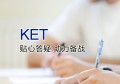 KET考试前应该具备什么样的英语水平？